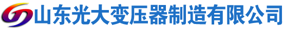 达川光大油浸式变压器厂
